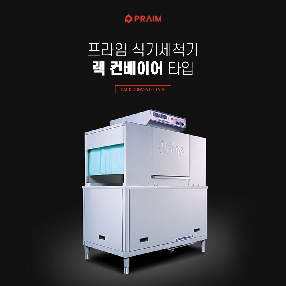 [프라임 식기세척기] 랙 컨베이어 세척기
