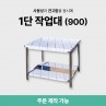 1단 작업대 (900)
