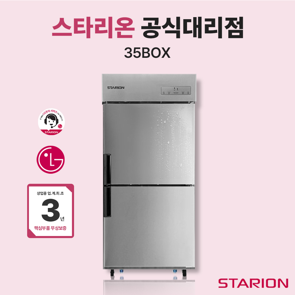 [스타리온 2세대] 35박스 2도어 냉장고