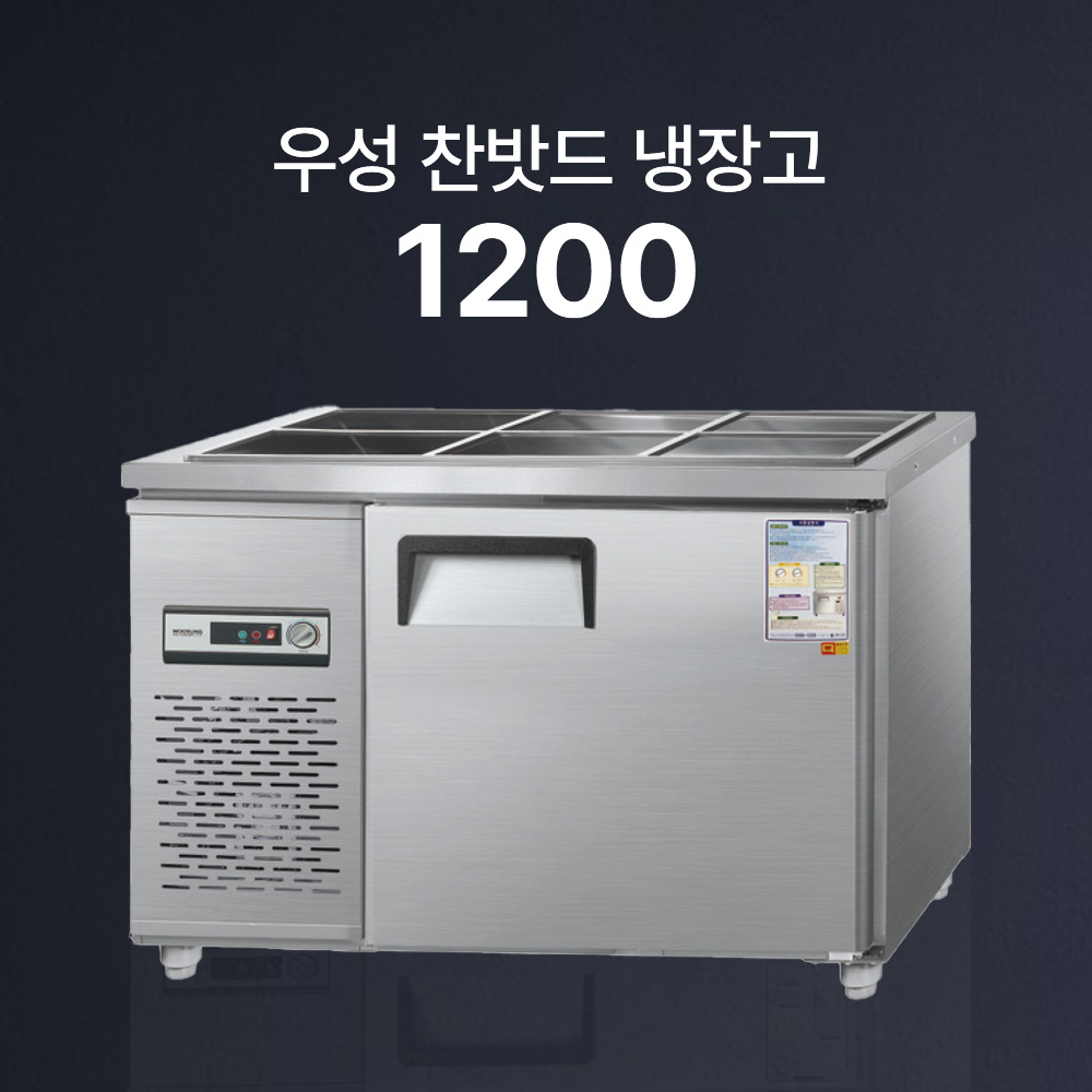 [우성] 찬밧드냉장고/직냉식(반찬냉장고/찬냉장고/밧드냉장고/받드냉장고/찬밧드)