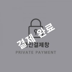 새*짓다님 개인결제창