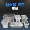 국내제작 STS304 스텐18-8 업소용 밧드 바트 밧트 식재료 보관 NSF 인증 스텐용기