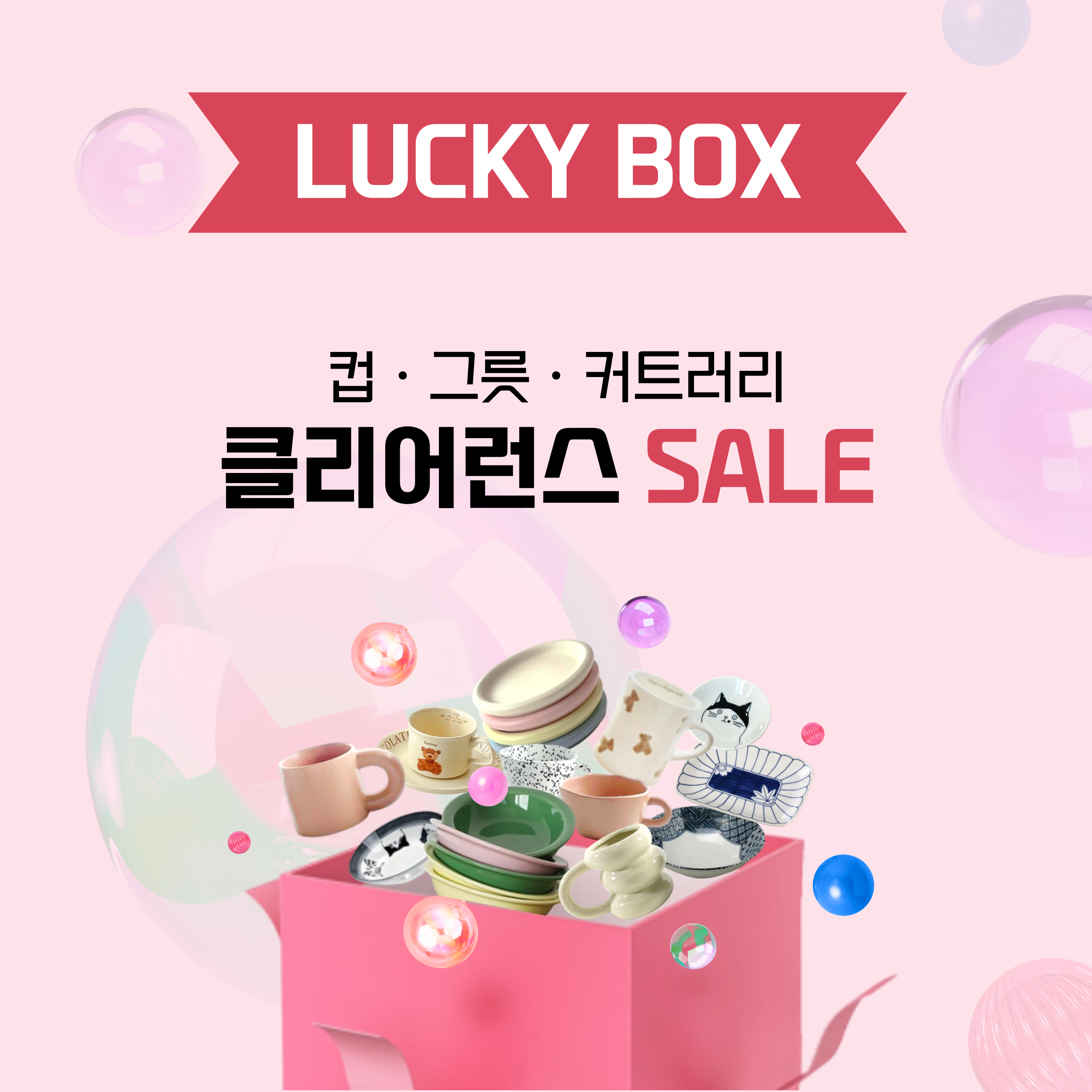 [럭키박스] 머그, 접시, 유리컵, 와인잔 등 럭키박스