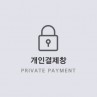 포*축산농협(인덕점) 개인결제창