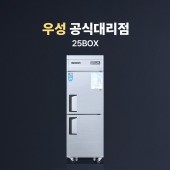[우성] 25박스 냉동/냉장고(2도어) 직냉식