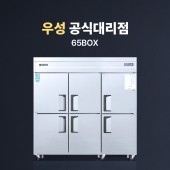[우성] 65박스 냉동/냉장고(6도어) 직냉식